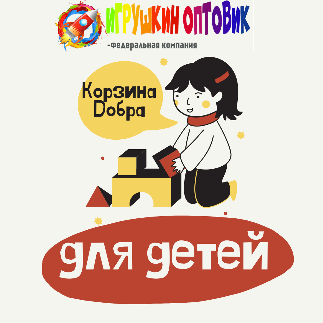 Игрушкин оптовик - «Корзина добра»